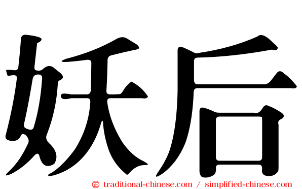 妖后