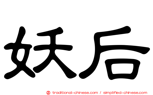 妖后
