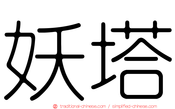 妖塔