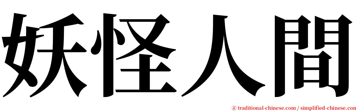 妖怪人間 serif font