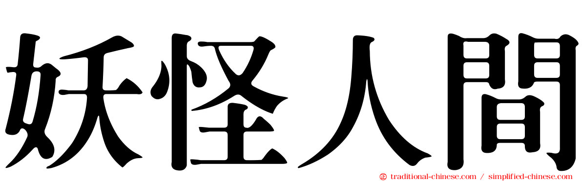 妖怪人間