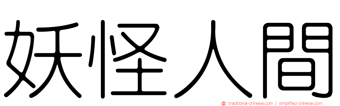 妖怪人間