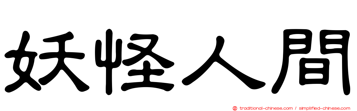 妖怪人間