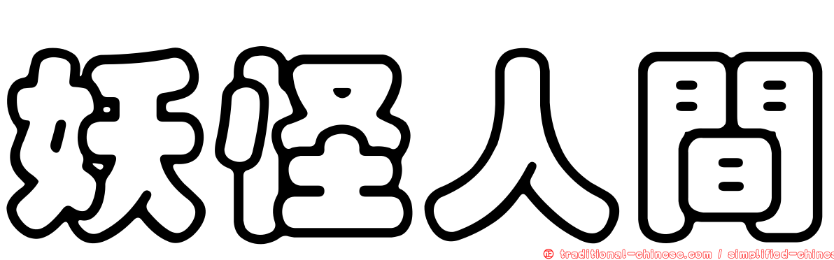 妖怪人間