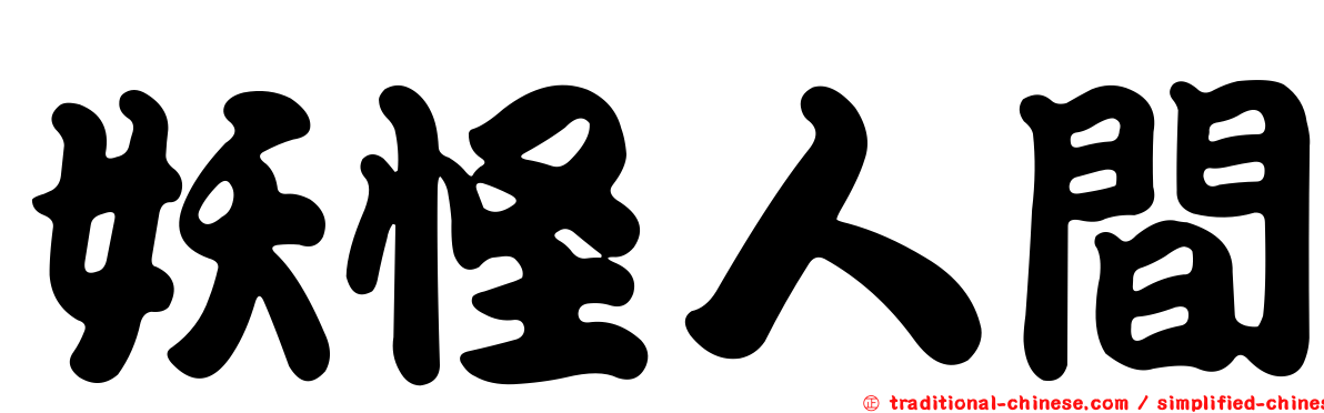 妖怪人間