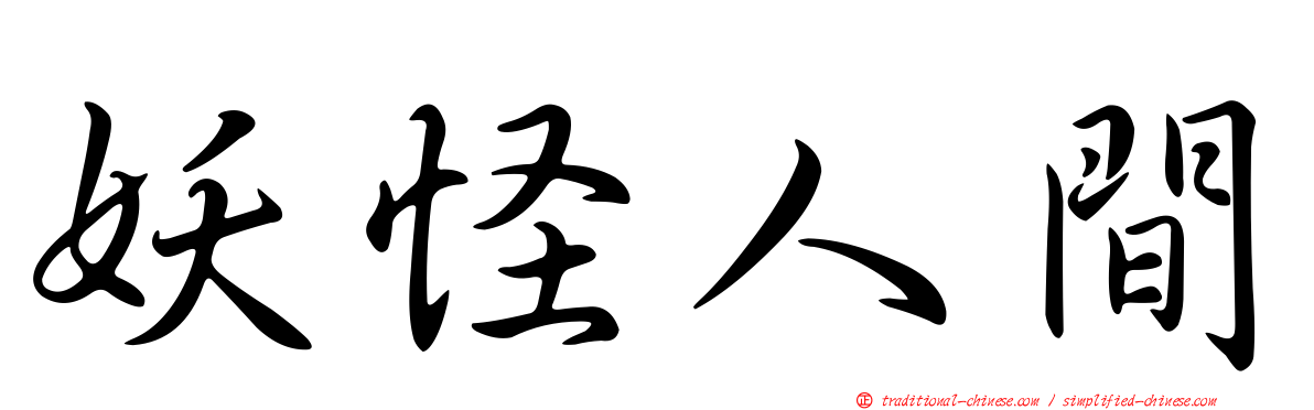 妖怪人間
