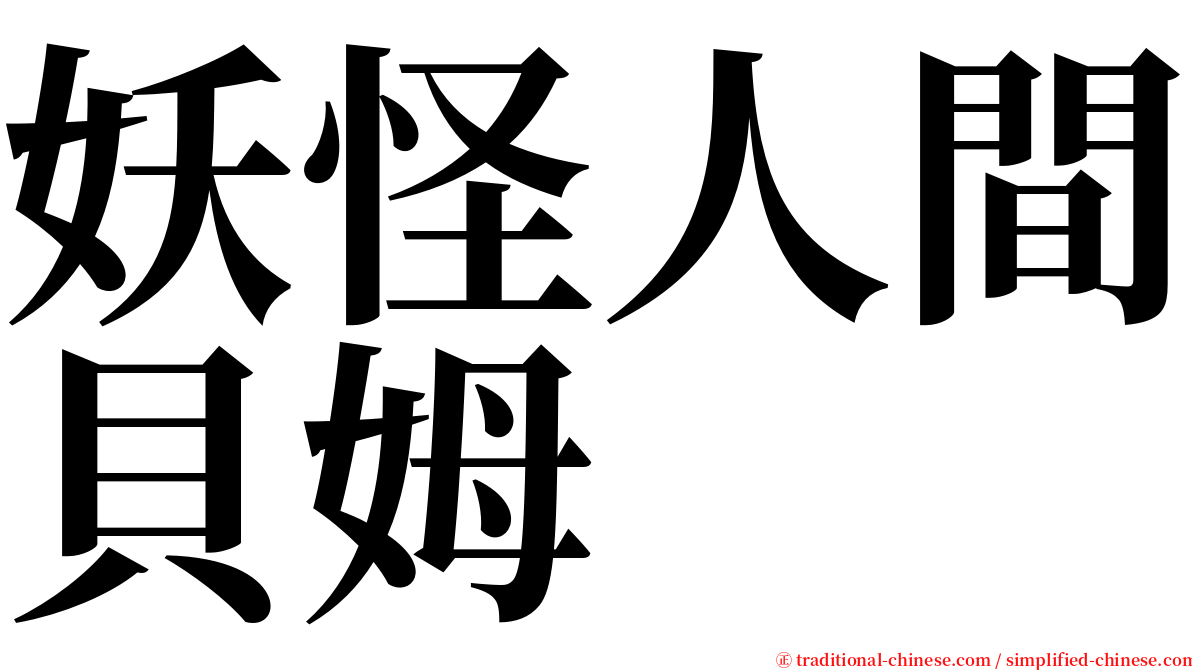 妖怪人間貝姆 serif font