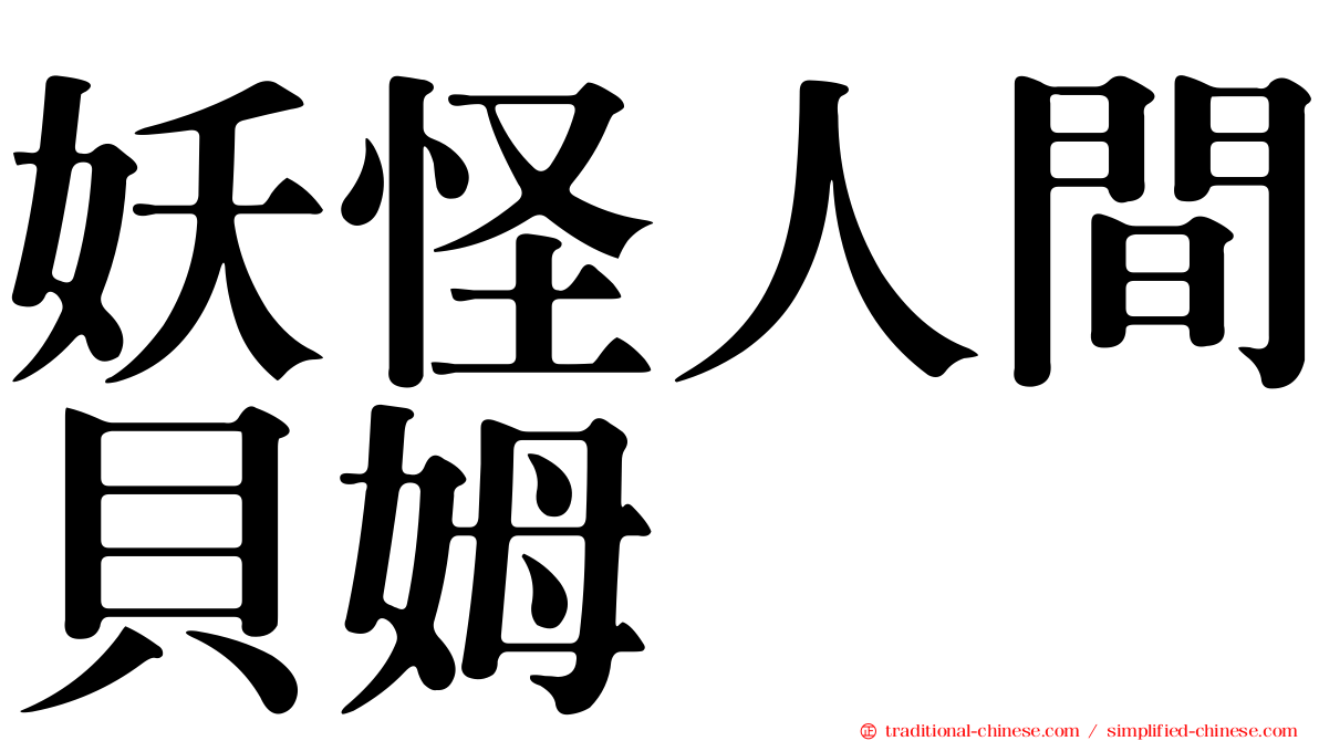 妖怪人間貝姆