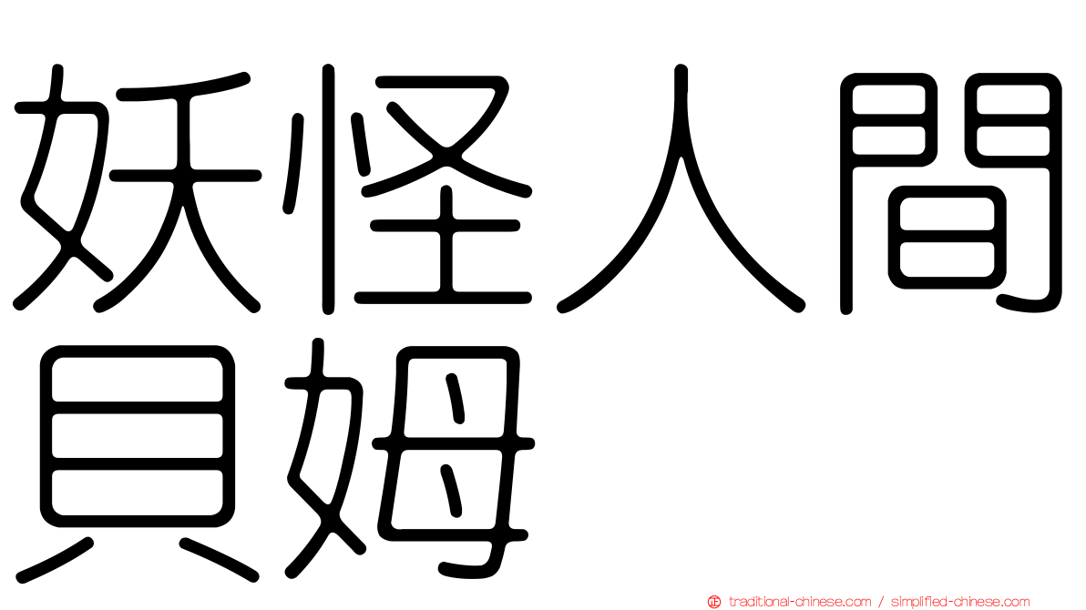 妖怪人間貝姆