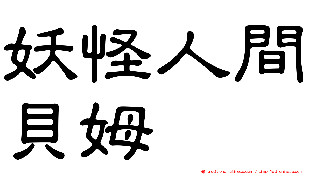 妖怪人間貝姆