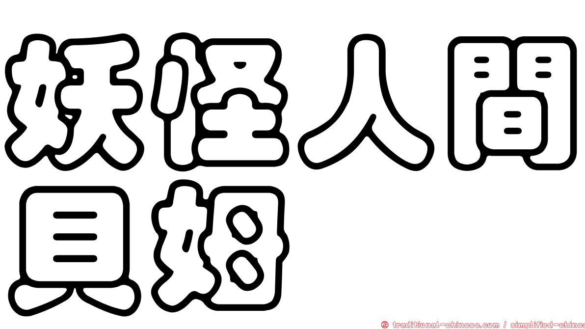 妖怪人間貝姆