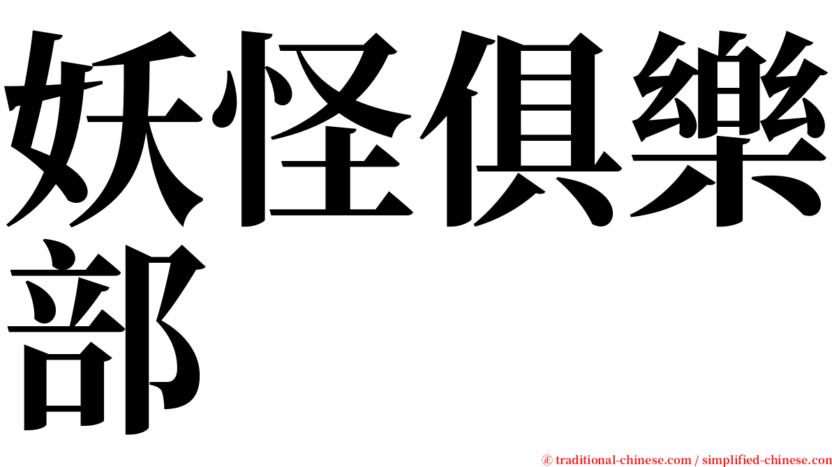 妖怪俱樂部 serif font
