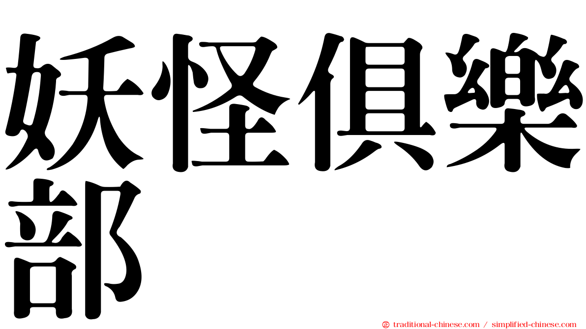 妖怪俱樂部