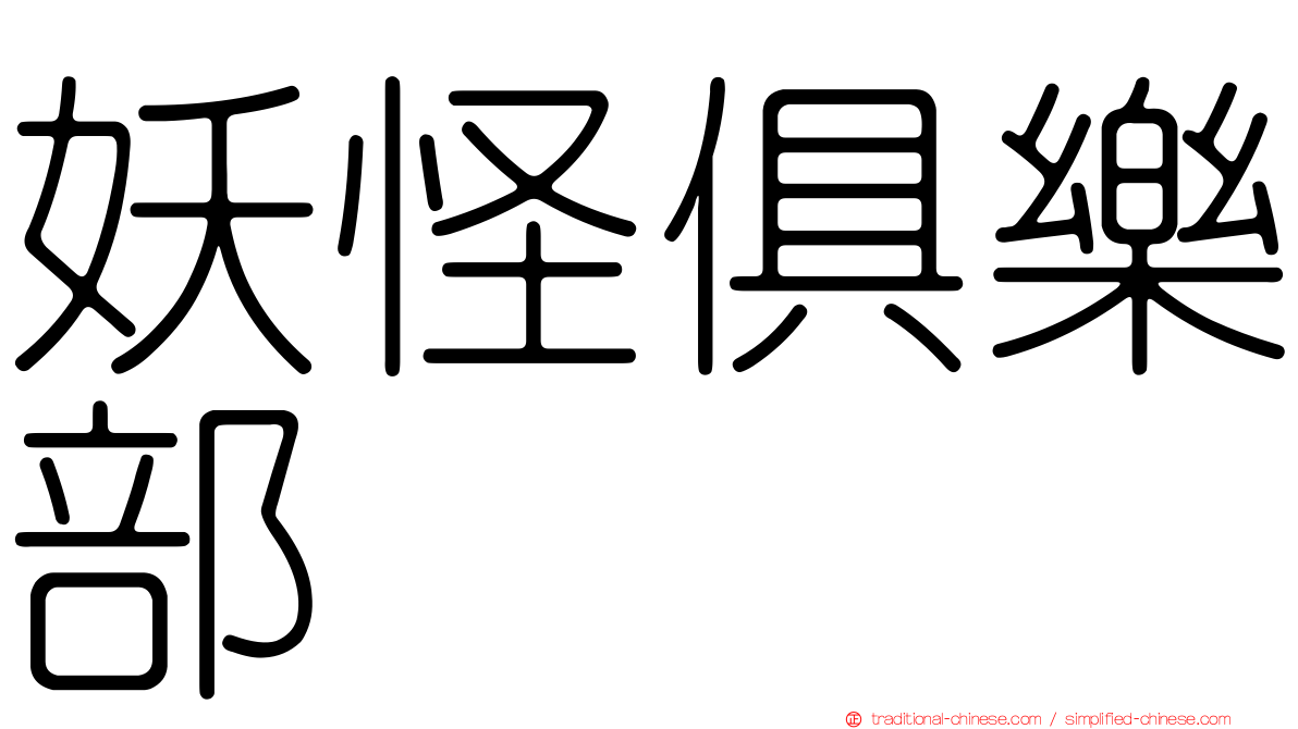 妖怪俱樂部