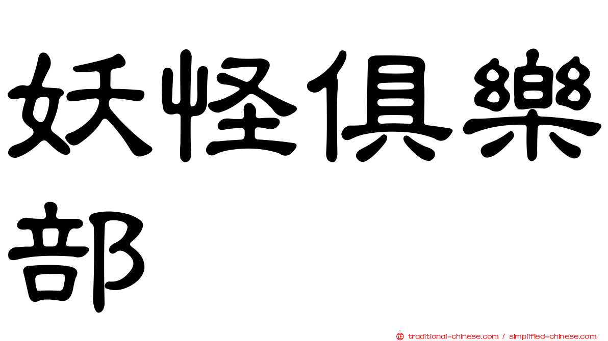 妖怪俱樂部
