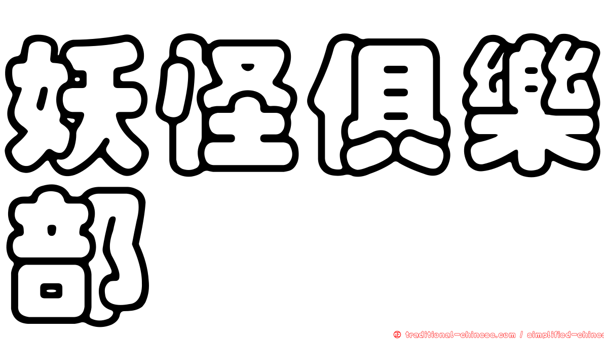 妖怪俱樂部