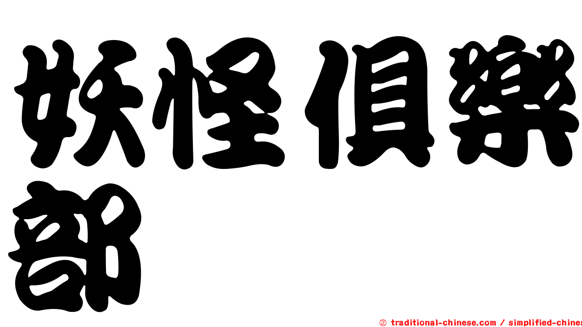 妖怪俱樂部