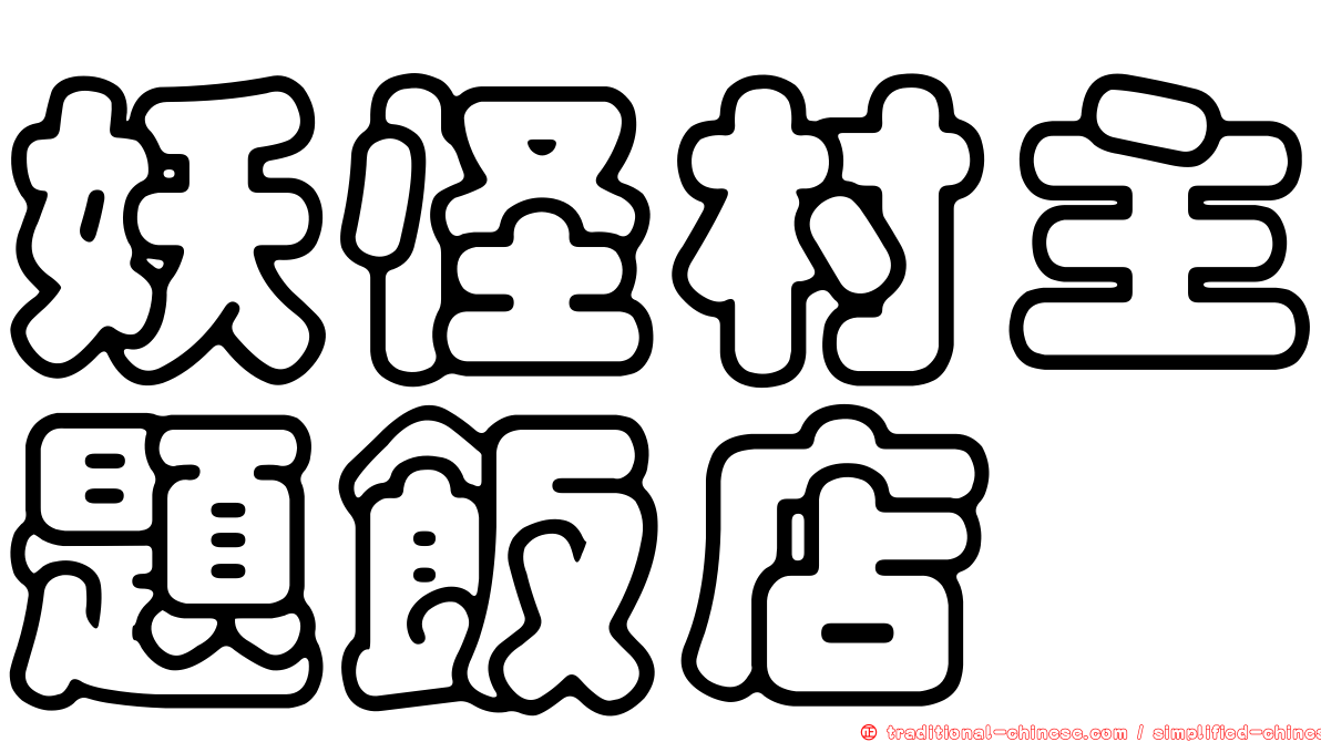 妖怪村主題飯店