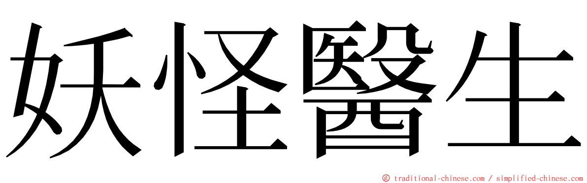 妖怪醫生 ming font