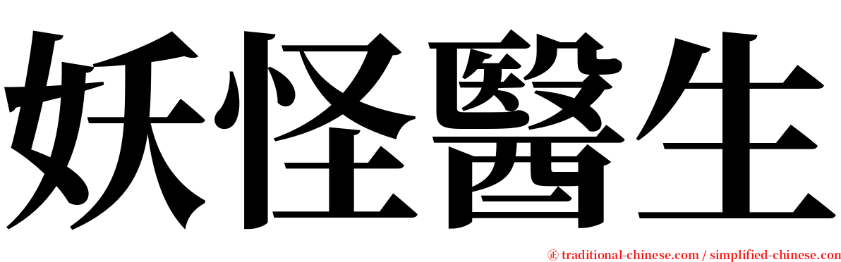 妖怪醫生 serif font