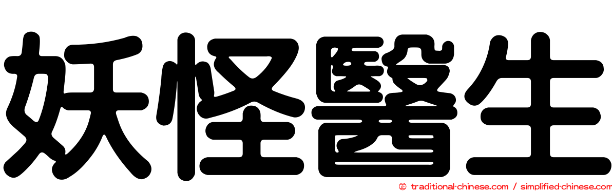 妖怪醫生