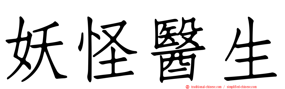 妖怪醫生