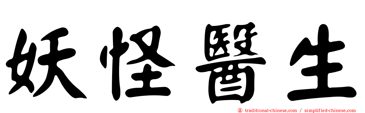 妖怪醫生