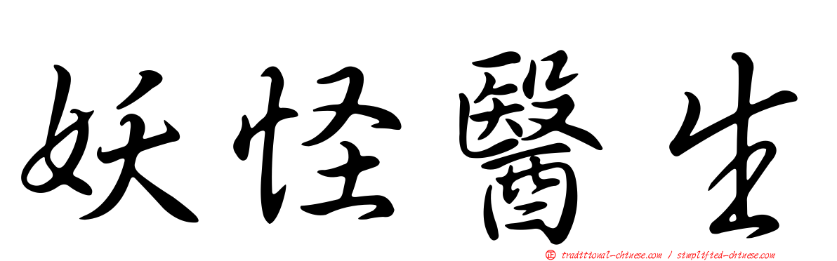 妖怪醫生