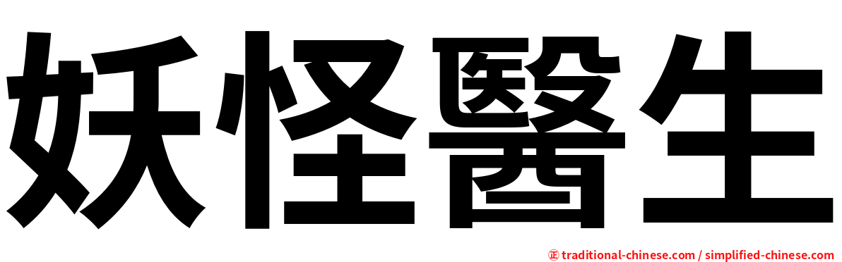 妖怪醫生