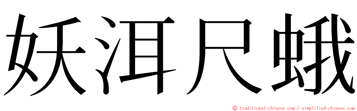 妖洱尺蛾 ming font
