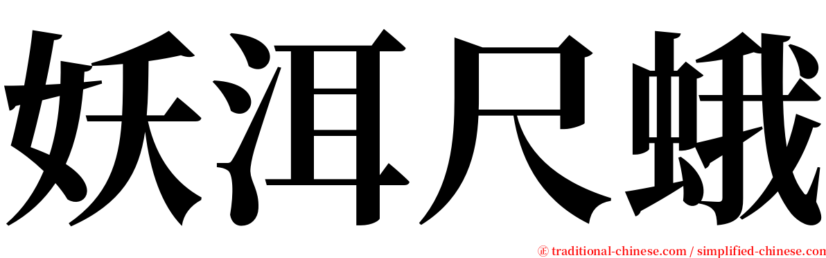 妖洱尺蛾 serif font
