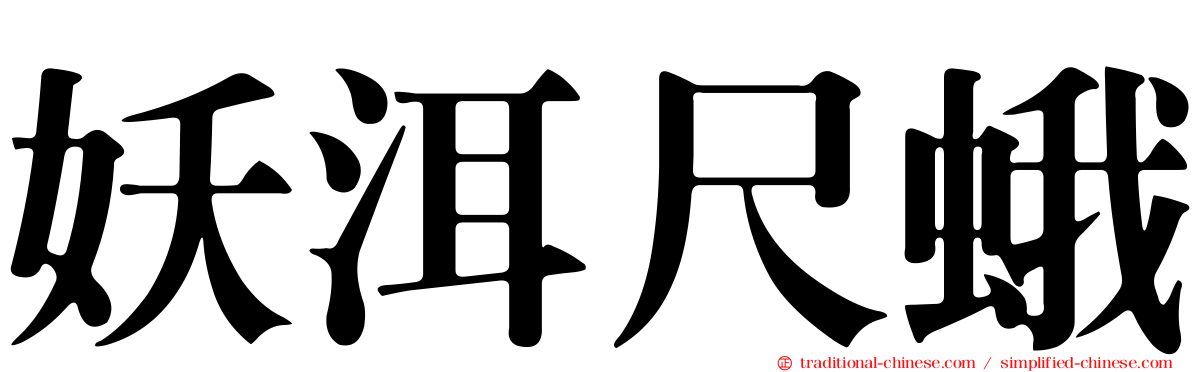 妖洱尺蛾
