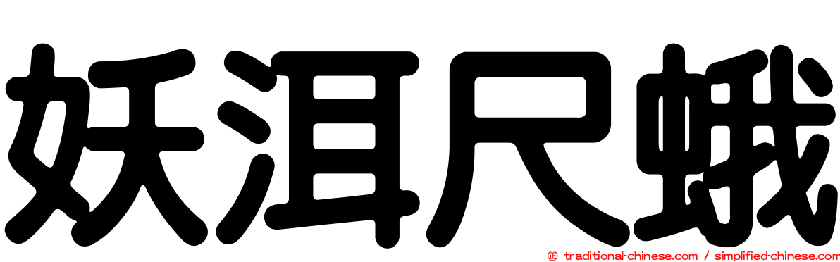 妖洱尺蛾