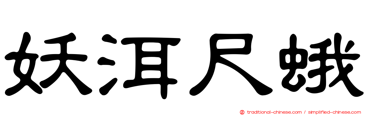 妖洱尺蛾
