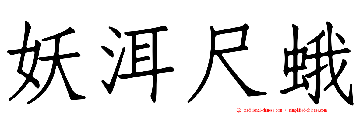 妖洱尺蛾