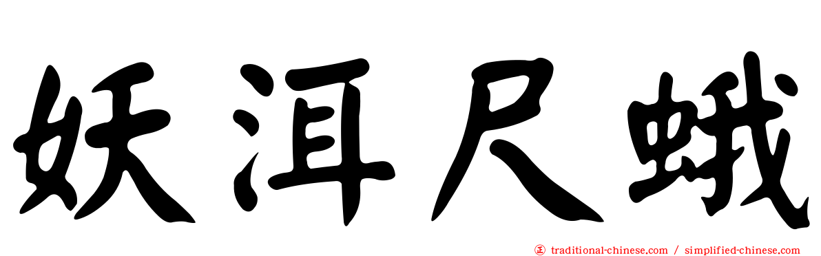 妖洱尺蛾