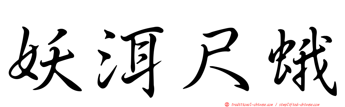 妖洱尺蛾