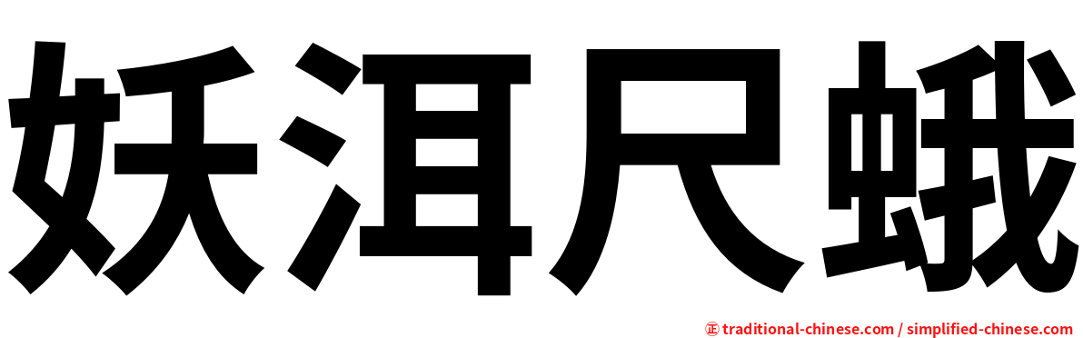 妖洱尺蛾