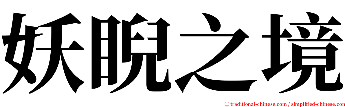 妖睨之境 serif font