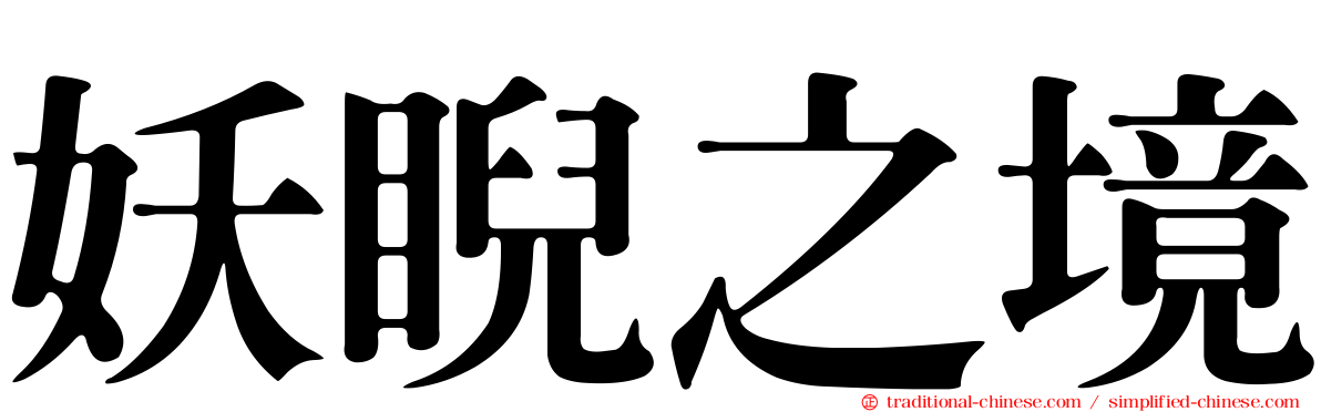妖睨之境