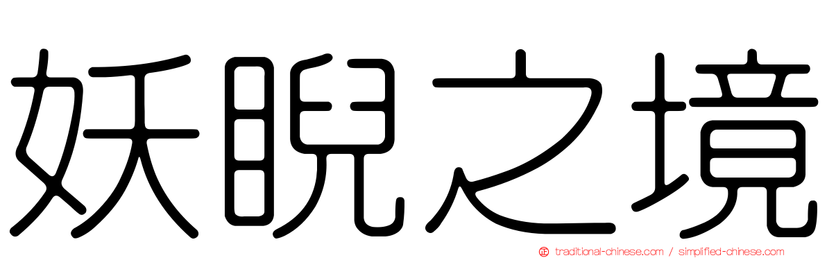 妖睨之境