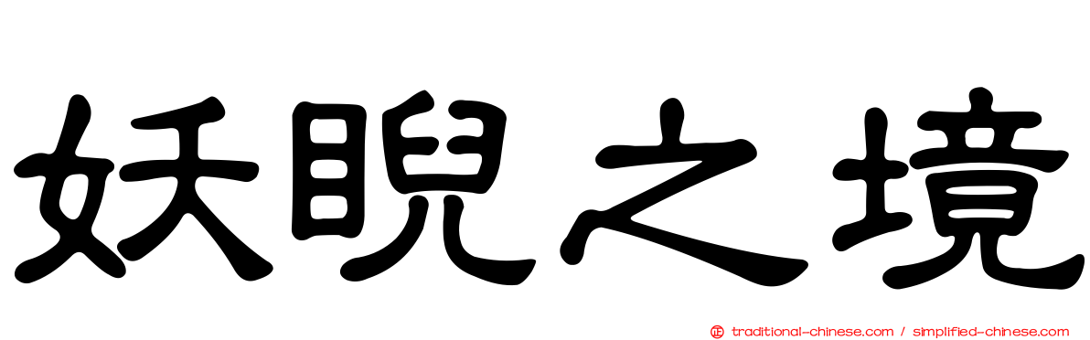 妖睨之境