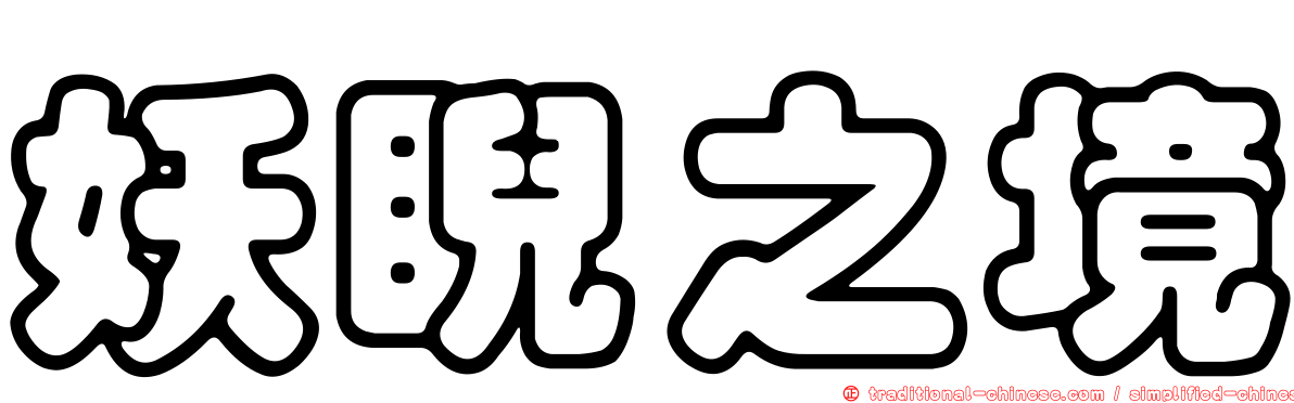 妖睨之境