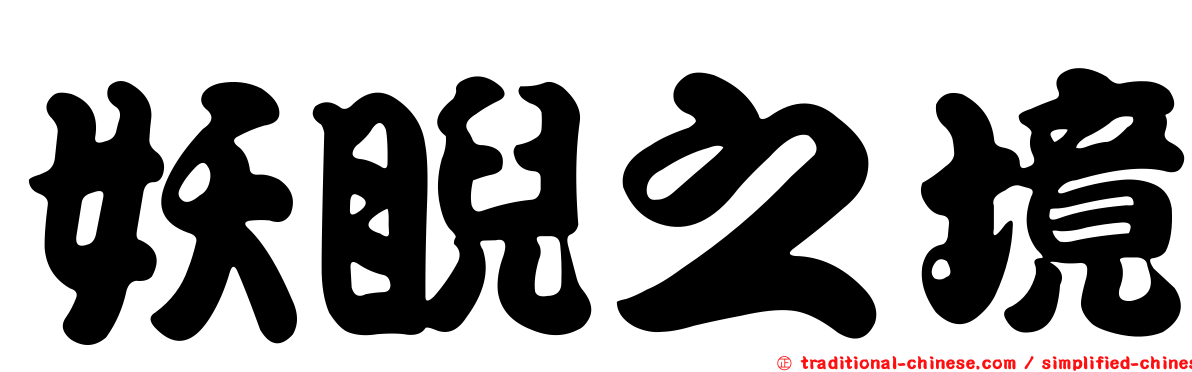 妖睨之境
