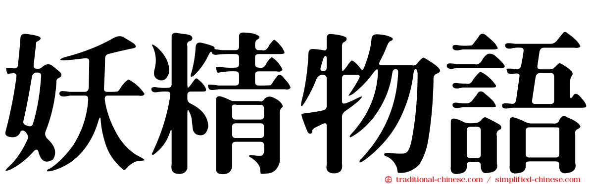 妖精物語
