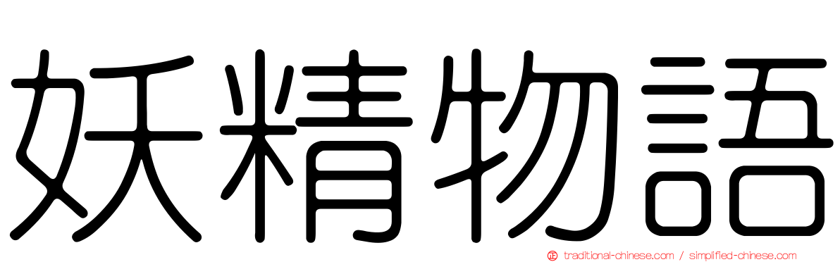 妖精物語