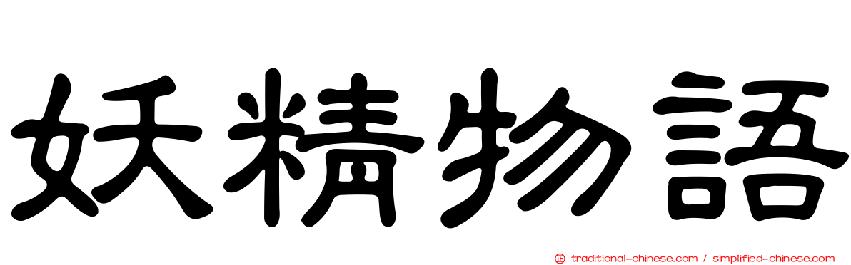 妖精物語