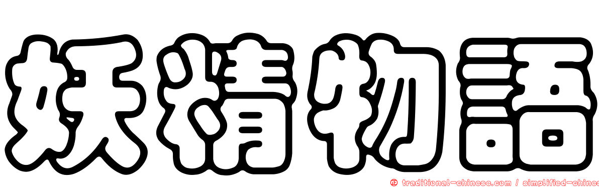 妖精物語