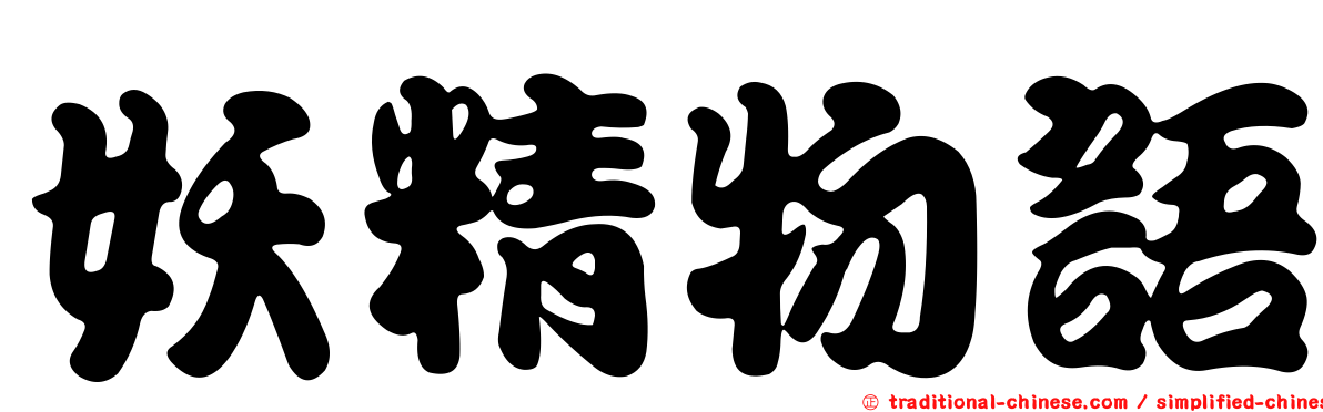 妖精物語
