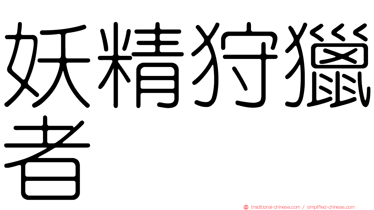 妖精狩獵者